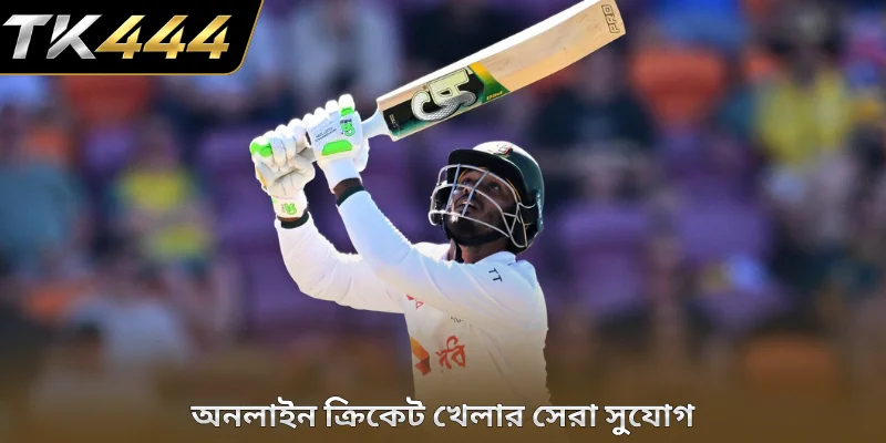 অনলাইন ক্রিকেট খেলার সেরা সুযোগ