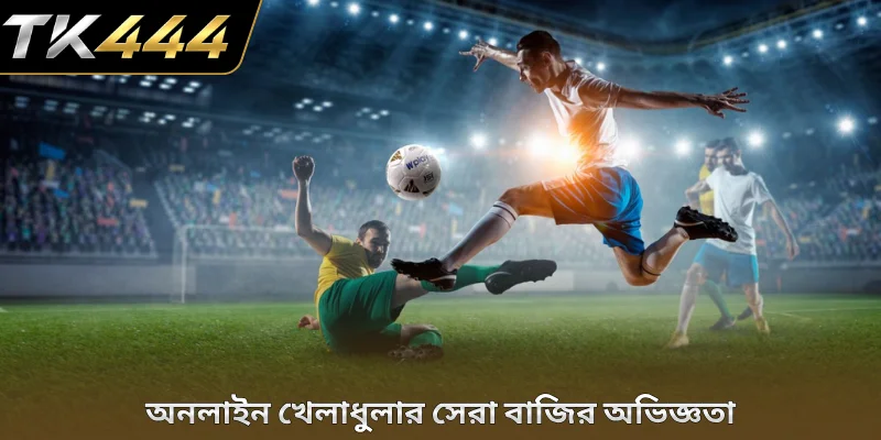 অনলাইন খেলাধুলার সেরা বাজির অভিজ্ঞতা