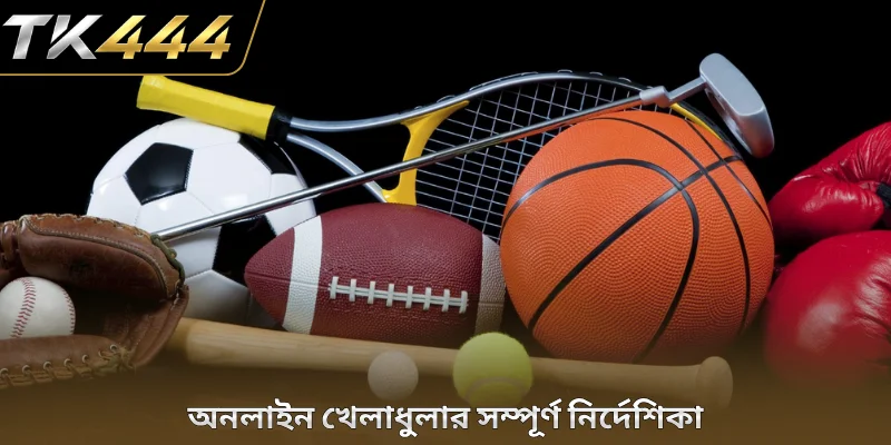 অনলাইন খেলাধুলার সম্পূর্ণ নির্দেশিকা