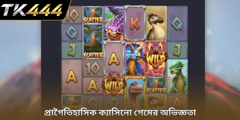 প্রাগৈতিহাসিক ক্যাসিনো গেমের অভিজ্ঞতা
