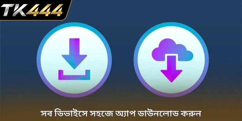 সব ডিভাইসে সহজে অ্যাপ ডাউনলোড করুন