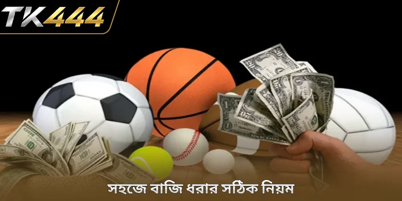 সহজে বাজি ধরার সঠিক নিয়ম