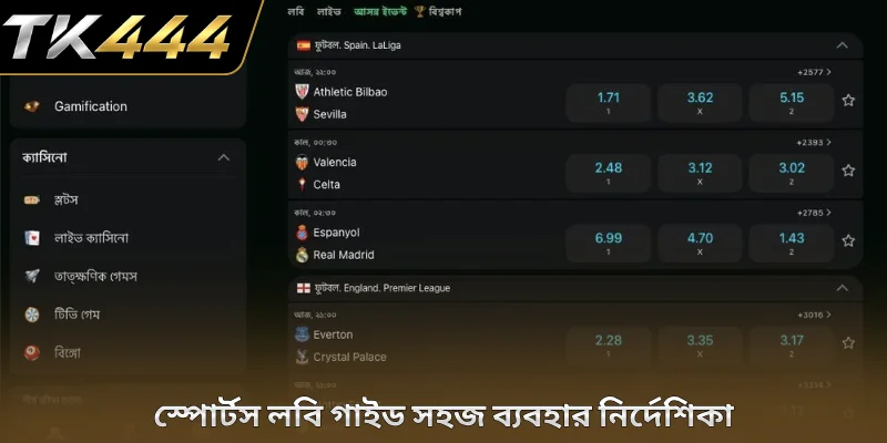 স্পোর্টস লবি গাইড সহজ ব্যবহার নির্দেশিকা