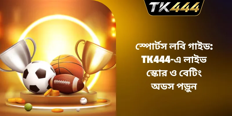 স্পোর্টস লবি গাইড: TK444-এ লাইভ স্কোর ও বেটিং অডস পড়ুন স্পোর্টস লবি গাইড: TK444-এ লাইভ স্কোর ও বেটিং অডস পড়ুন