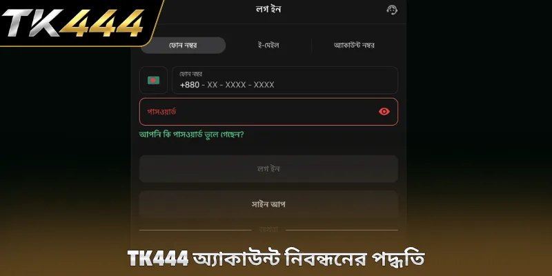 TK444 অ্যাকাউন্ট নিবন্ধনের পদ্ধতি