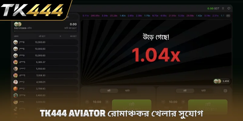 TK444 Aviator রোমাঞ্চকর খেলার সুযোগ