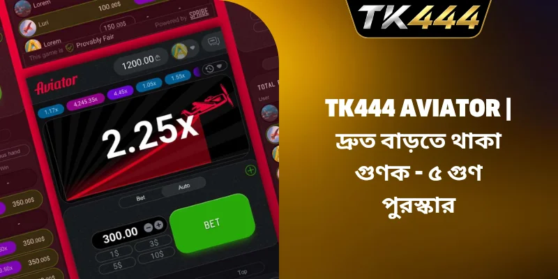 TK444 Aviator | দ্রুত বাড়তে থাকা গুণক – ৫ গুণ পুরস্কার