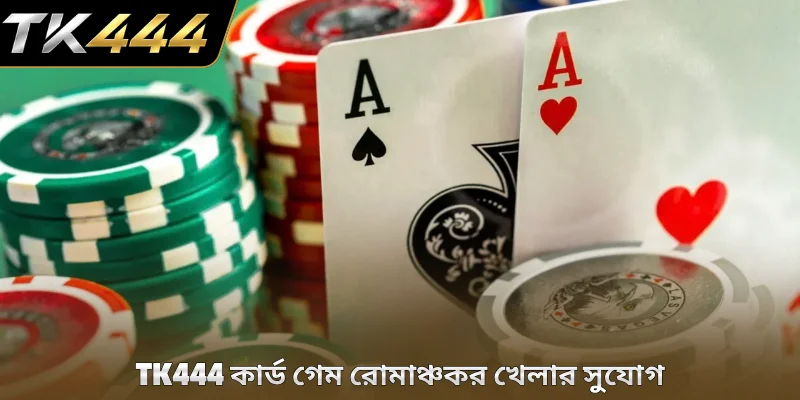 TK444 কার্ড গেম রোমাঞ্চকর খেলার সুযোগ