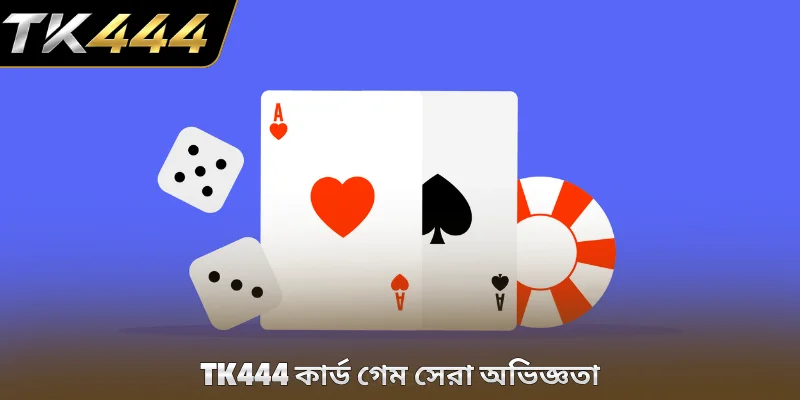 TK444 কার্ড গেম সেরা অভিজ্ঞতা