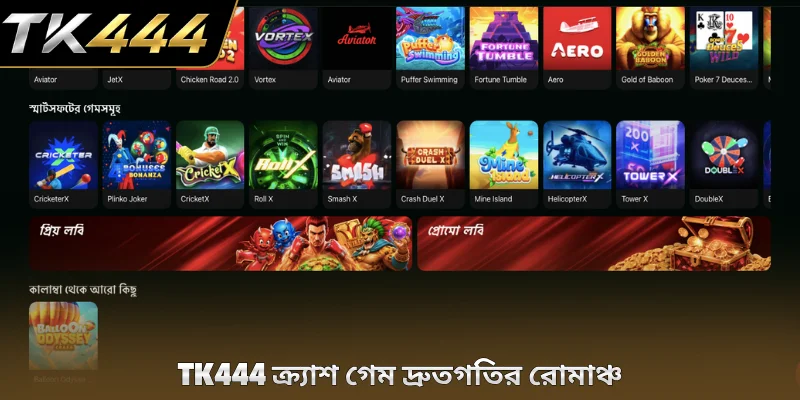 TK444 ক্র্যাশ গেম দ্রুতগতির রোমাঞ্চ