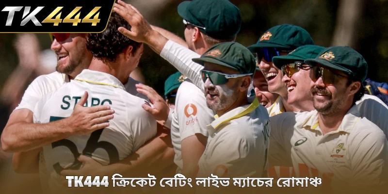 TK444 ক্রিকেট বেটিং লাইভ ম্যাচের রোমাঞ্চ