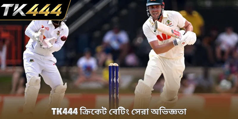 TK444 ক্রিকেট বেটিং সেরা অভিজ্ঞতা