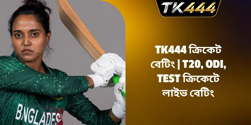 TK444 ক্রিকেট বেটিং – T20, ODI, Test ক্রিকেটে লাইভ বেটিং TK444 ক্রিকেট বেটিং – T20, ODI, Test ক্রিকেটে লাইভ বেটিং