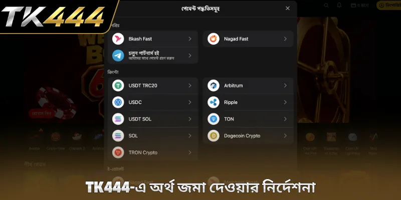 TK444-এ অর্থ জমা দেওয়ার নির্দেশনা