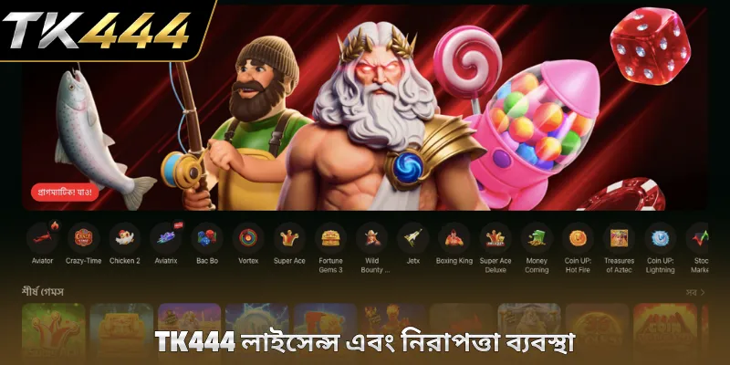 TK444 লাইসেন্স এবং নিরাপত্তা ব্যবস্থা