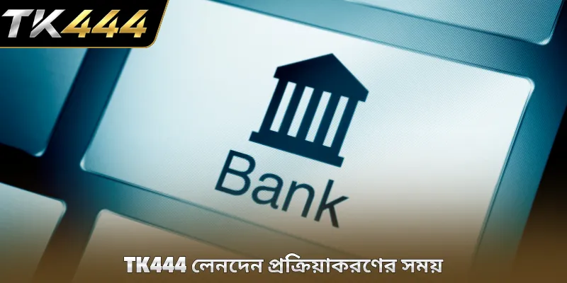 TK444 লেনদেন প্রক্রিয়াকরণের সময়