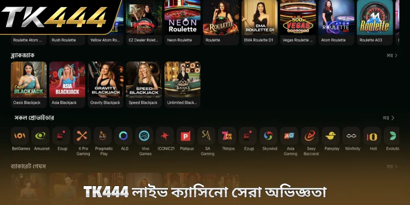 TK444 লাইভ ক্যাসিনো সেরা অভিজ্ঞতা