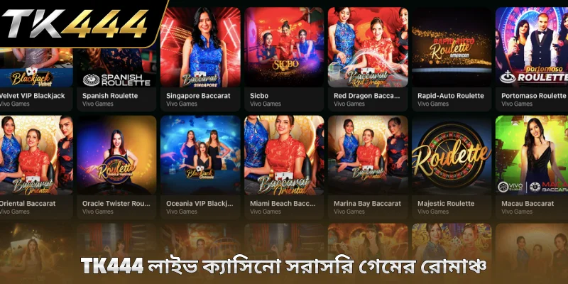 TK444 লাইভ ক্যাসিনো সরাসরি গেমের রোমাঞ্চ