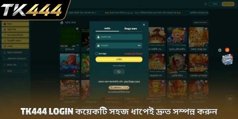 TK444 login কয়েকটি সহজ ধাপেই দ্রুত সম্পন্ন করুন