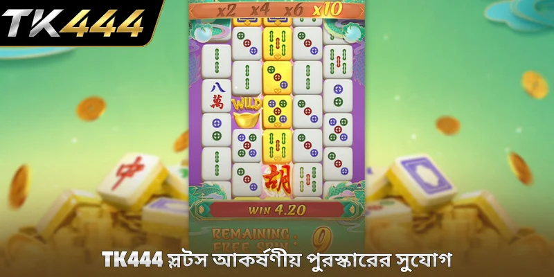 TK444 স্লটস আকর্ষণীয় পুরস্কারের সুযোগ