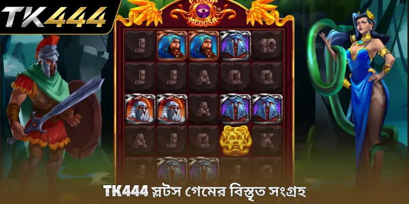 TK444 স্লটস গেমের বিস্তৃত সংগ্রহ
