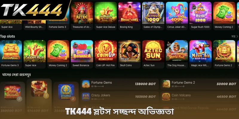 TK444 স্লটস সচ্ছন্দ অভিজ্ঞতা