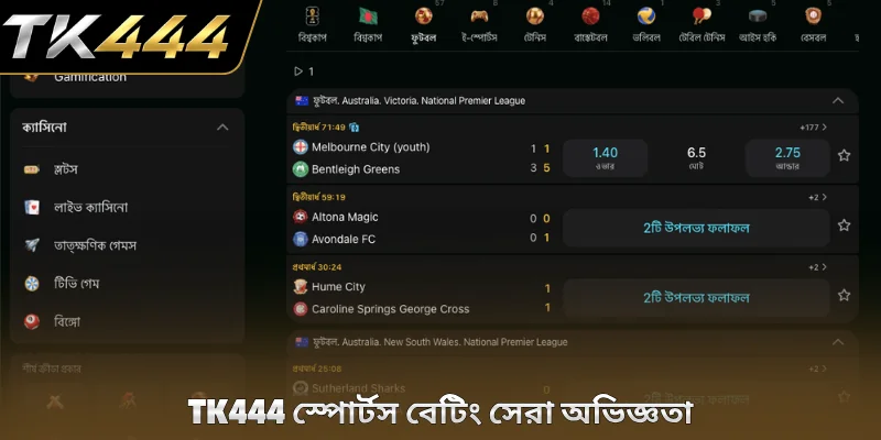 TK444 স্পোর্টস বেটিং সেরা অভিজ্ঞতা