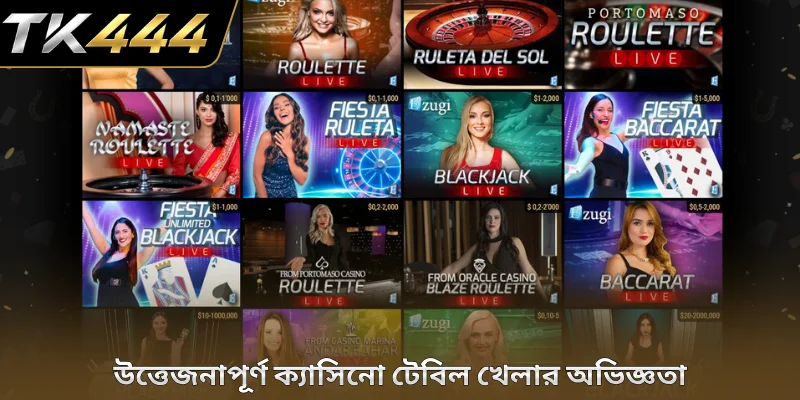 উত্তেজনাপূর্ণ ক্যাসিনো টেবিল খেলার অভিজ্ঞতা