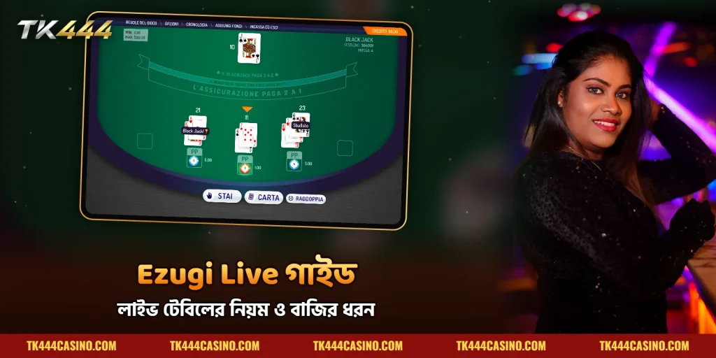 Ezugi Live TK444 – লাইভ ডিলার ক্যাসিনো ও গেমশো