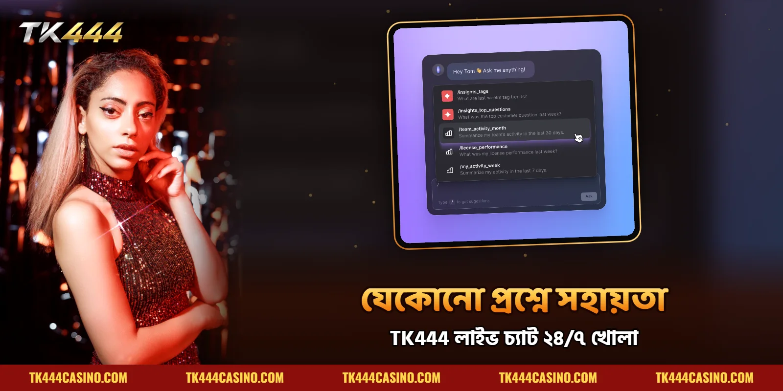 যেকোনো প্রশ্নে TK444 সাপোর্টে যোগাযোগ করুন