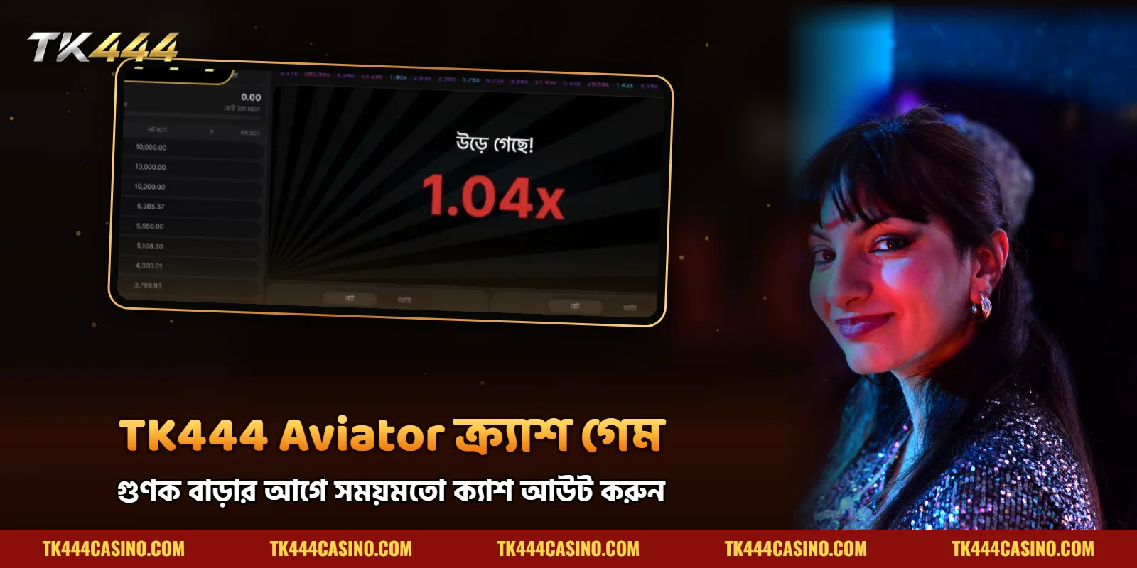TK444 Aviator ক্র্যাশ গেম