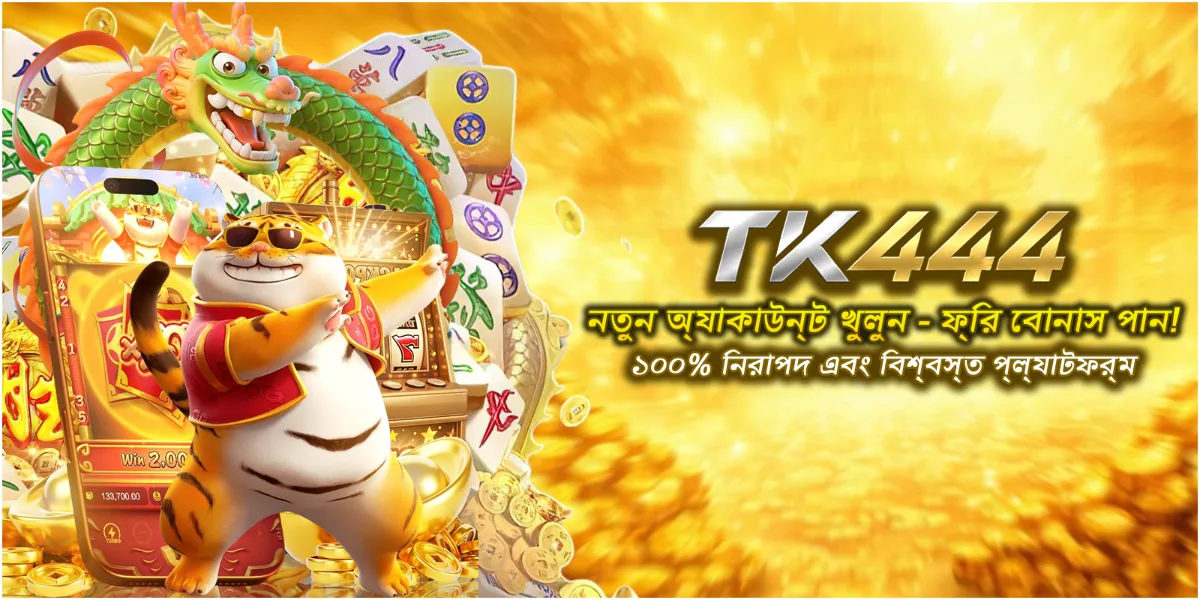TK444 বাংলাদেশ – নতুন অ্যাকাউন্ট খুলে গেম শুরু করুন