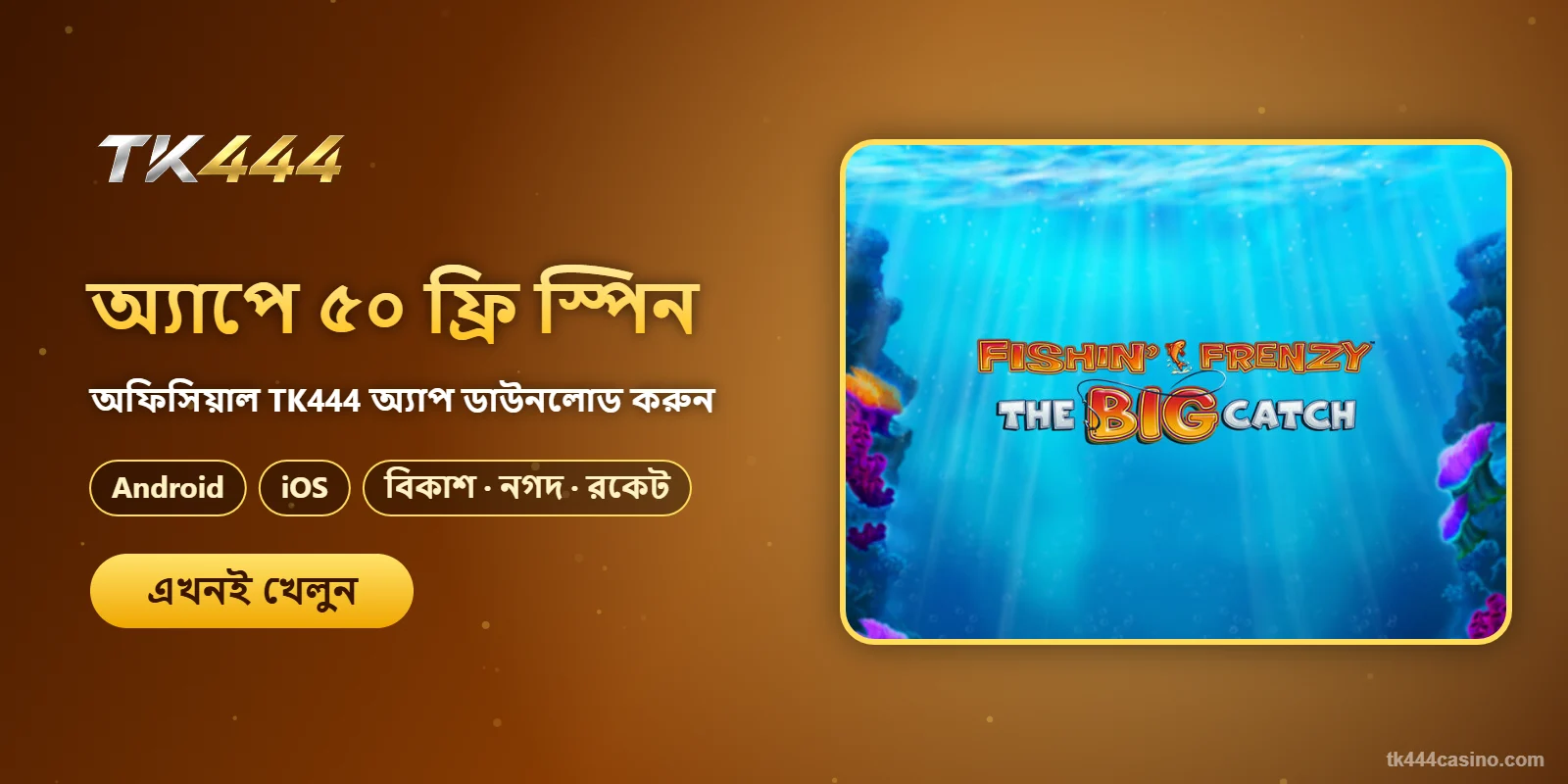 TK444 অ্যাপ ডাউনলোডে ৫০ ফ্রি স্পিন