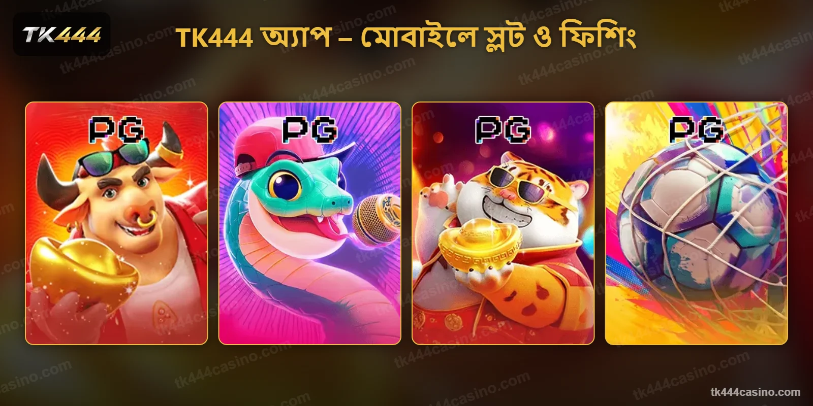 TK444 অ্যাপে মোবাইলে স্লট ও ফিশিং গেম