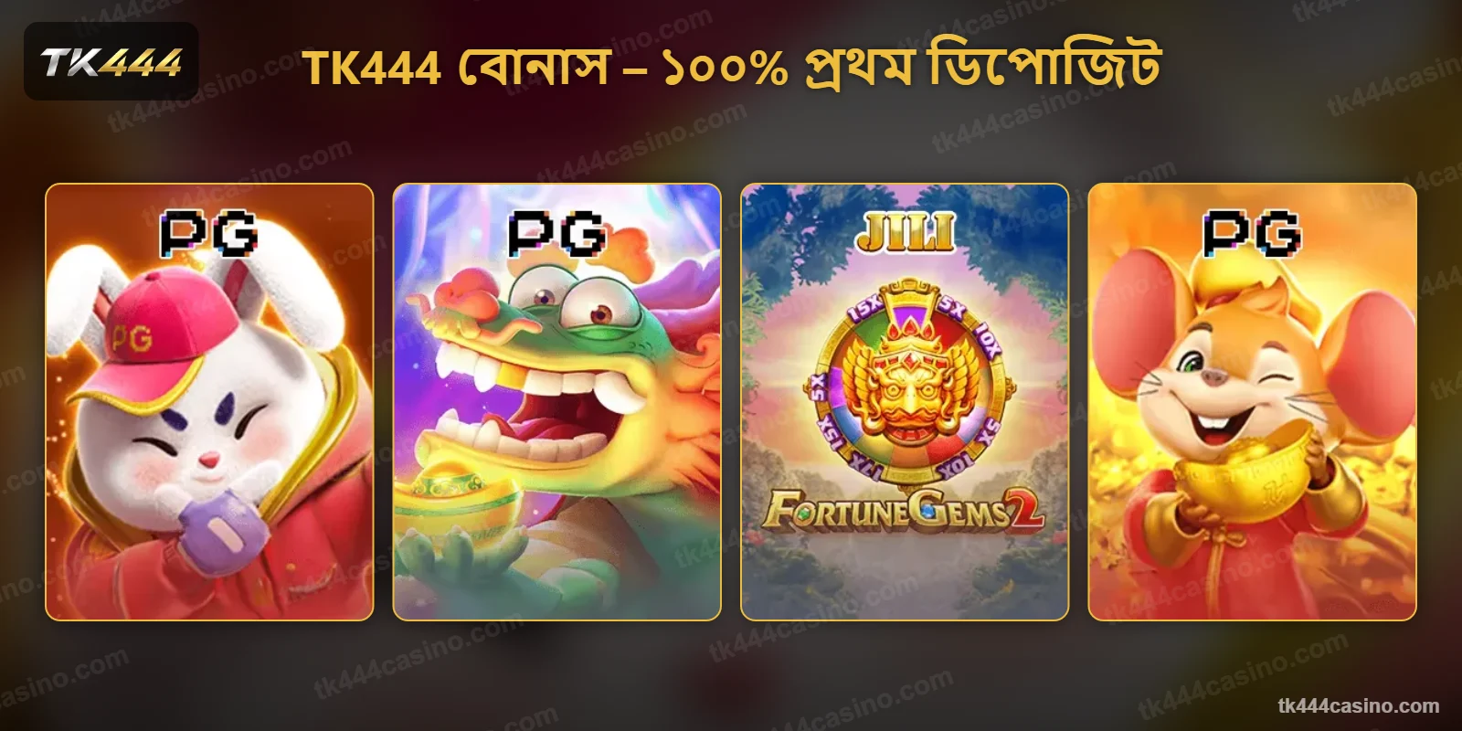 TK444 বোনাস দিয়ে জনপ্রিয় স্লট গেম