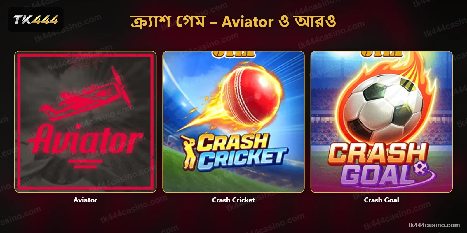 TK444 ক্র্যাশ গেম – Aviator, Crash Cricket ও Crash Goal