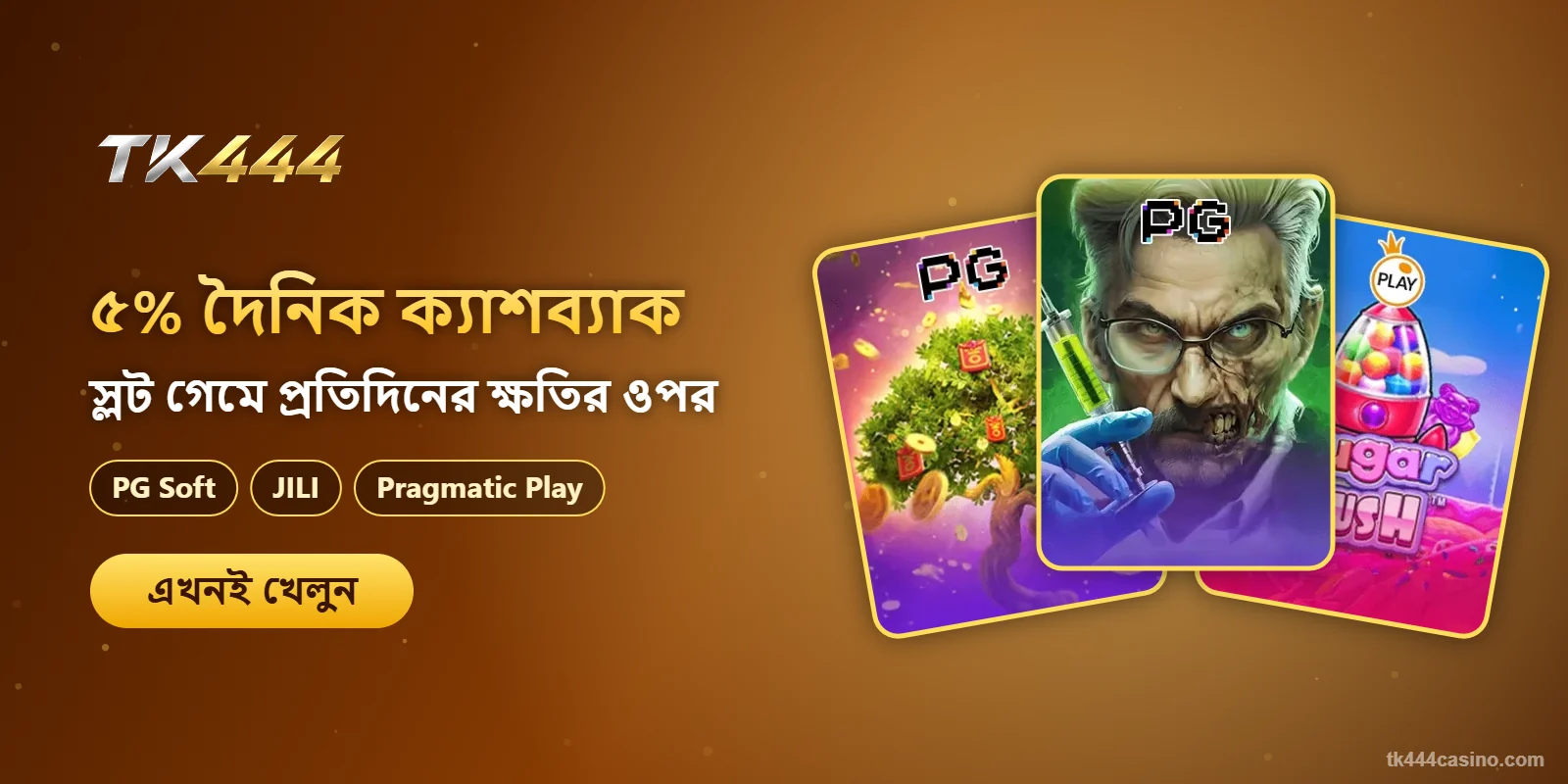 TK444 ৫% দৈনিক ক্যাশব্যাক – স্লট গেমে