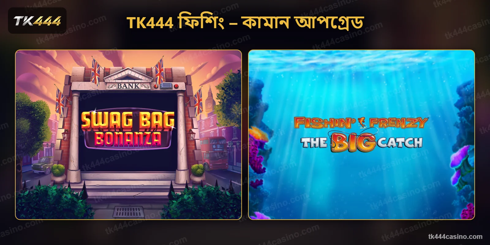 TK444 ফিশিং গেম – কামানের পাল্লা আপগ্রেড ও ফ্রি স্পিন