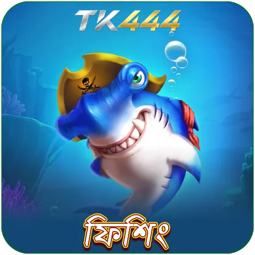 TK444 ফিশিং গেম বিভাগ