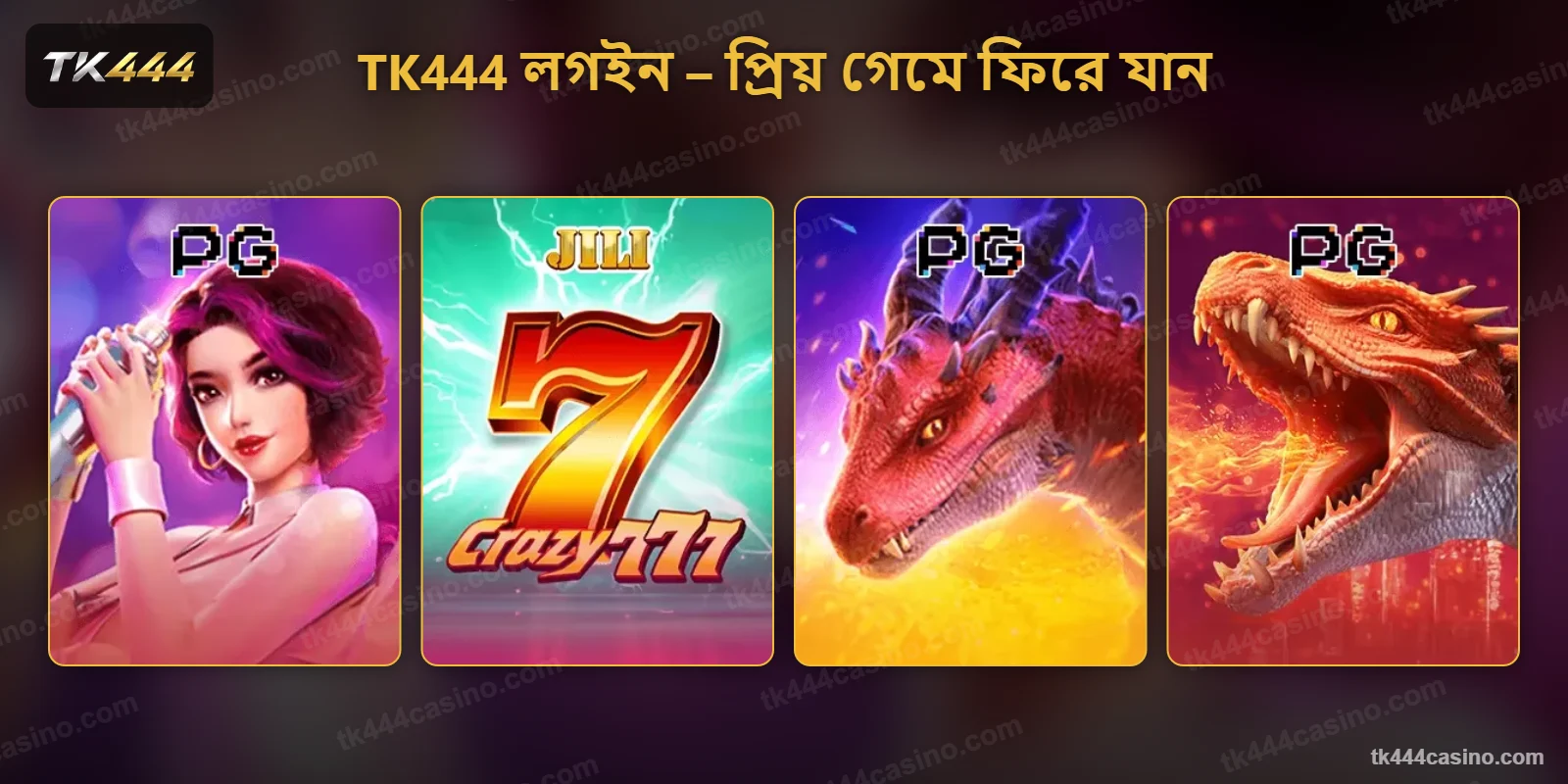 TK444 লগইন করে প্রিয় স্লট গেমে ফিরে যান