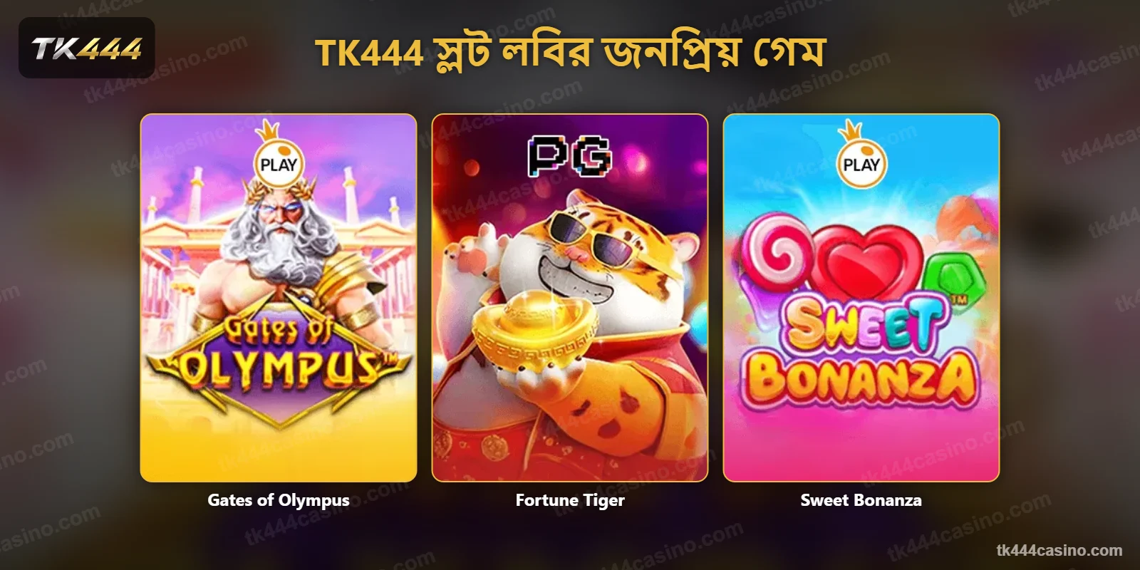 TK444 স্লট লবির জনপ্রিয় গেম – Gates of Olympus, Fortune Tiger ও Sweet Bonanza