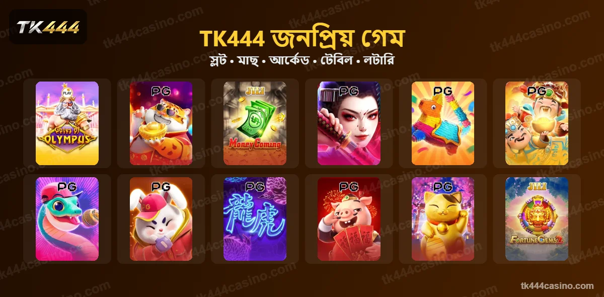 TK444 জনপ্রিয় গেম – Gates of Olympus, Fortune Tiger, Money Coming