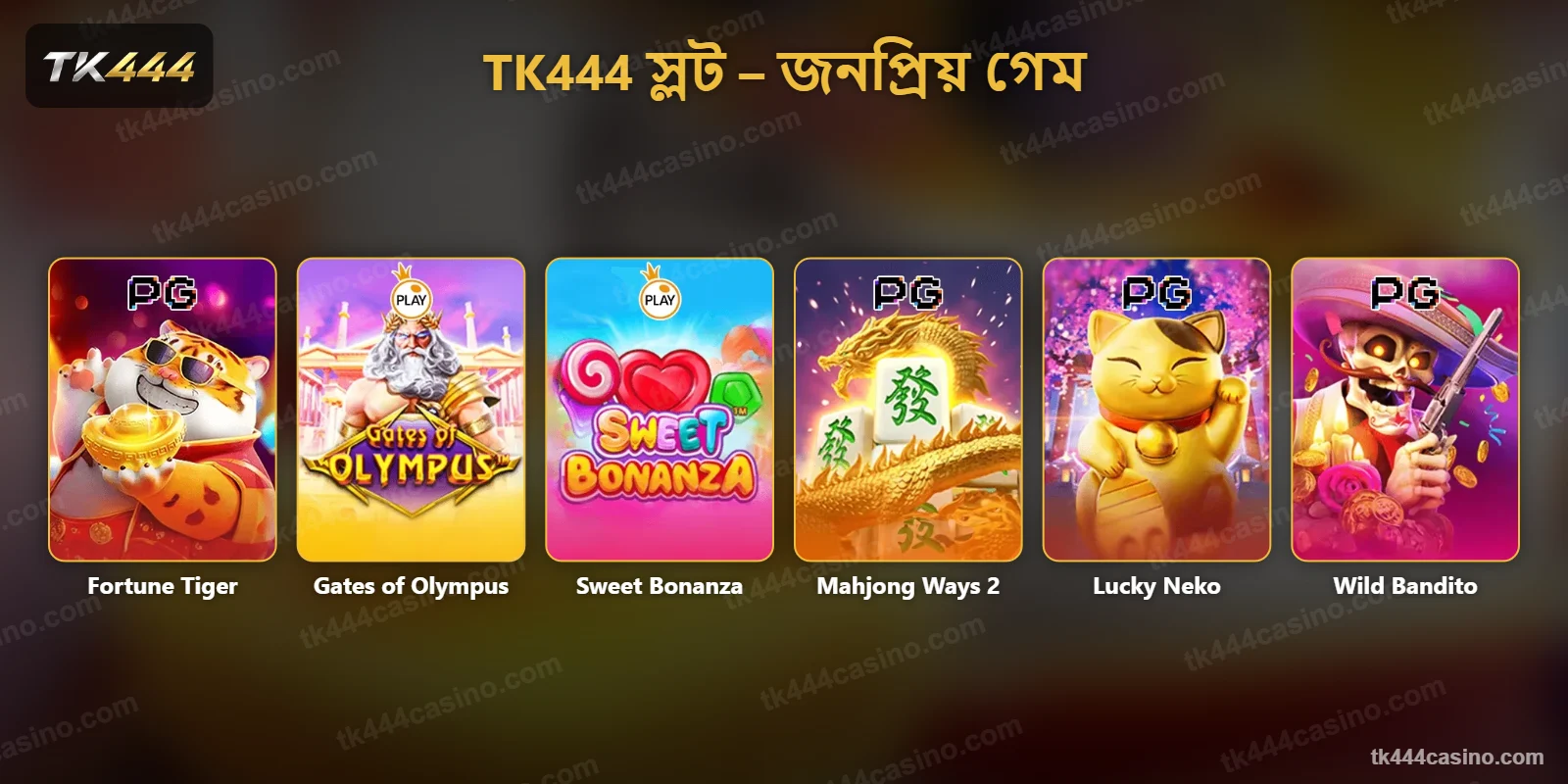 TK444 স্লট লবির জনপ্রিয় গেম – Fortune Tiger, Gates of Olympus, Sweet Bonanza, Mahjong Ways 2