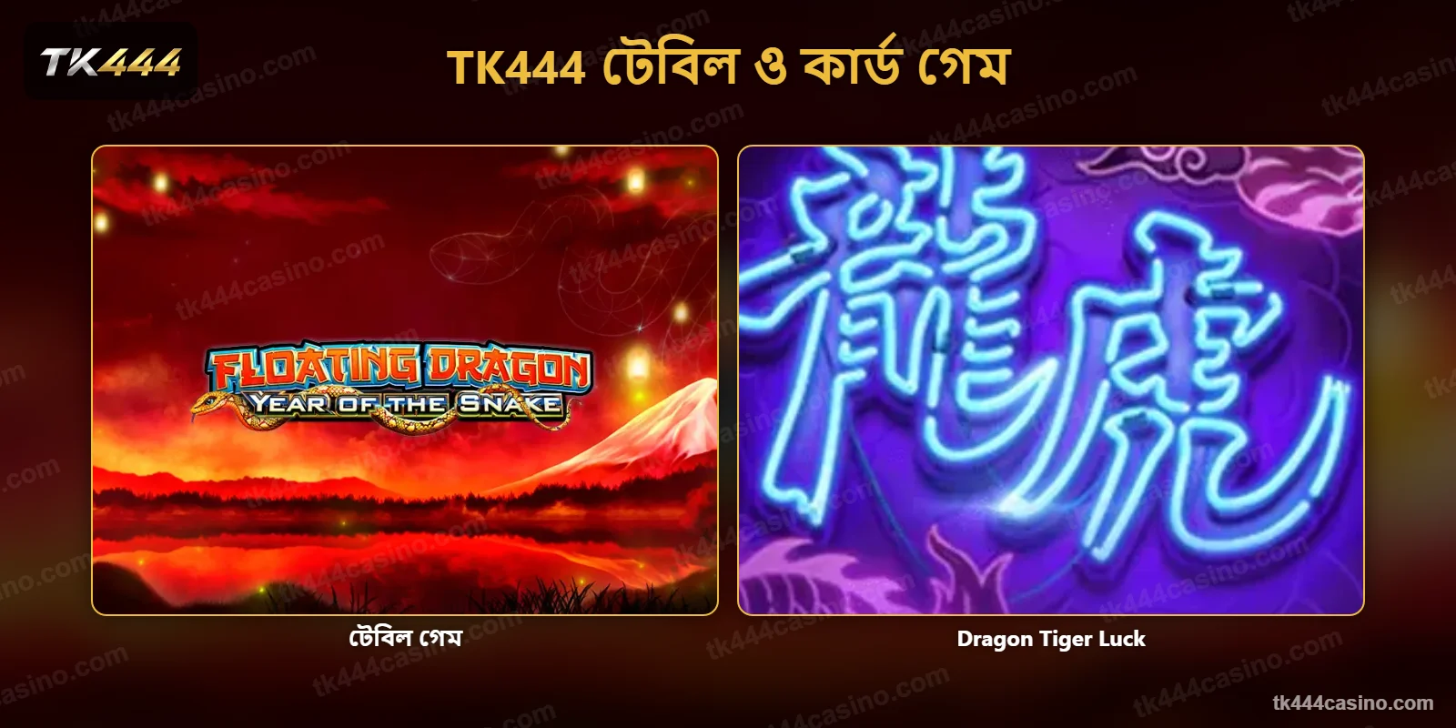 TK444 টেবিল ও কার্ড গেম – Dragon Tiger Luck