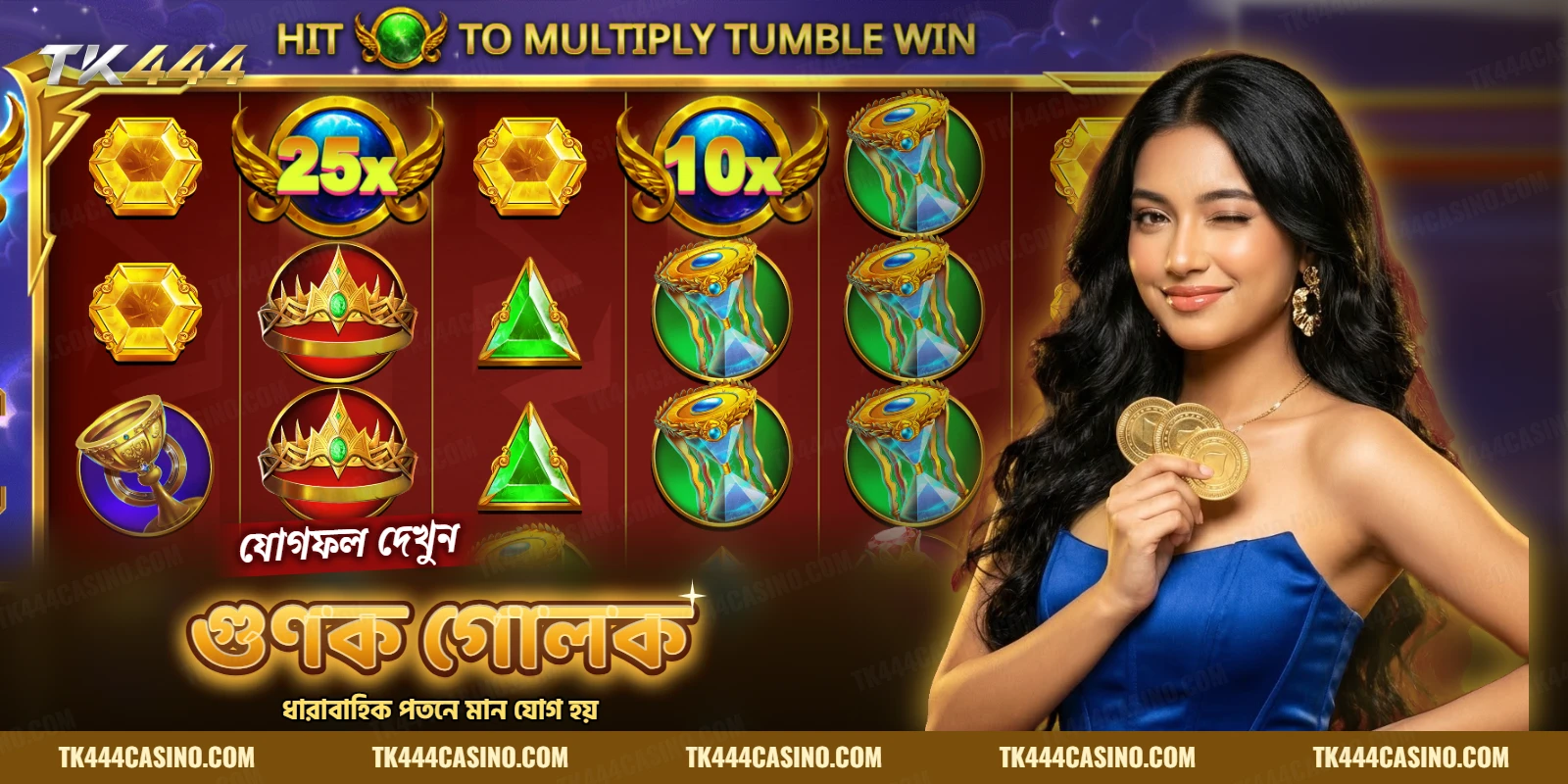 গুণক গোলক বসা স্লটের ছকে ধারাবাহিক পতনের জয়ের মুহূর্ত